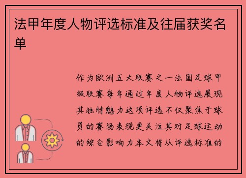 法甲年度人物评选标准及往届获奖名单