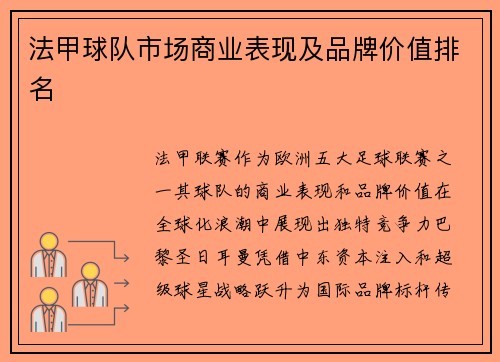 法甲球队市场商业表现及品牌价值排名
