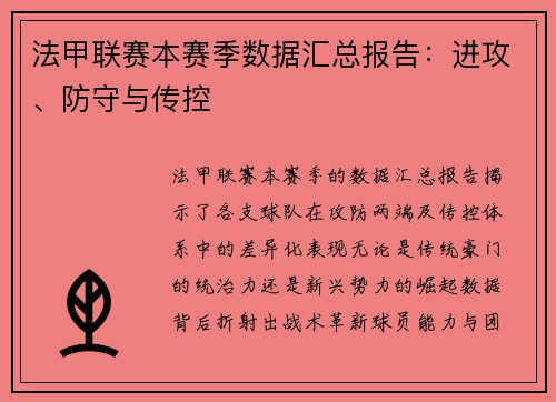 法甲联赛本赛季数据汇总报告：进攻、防守与传控