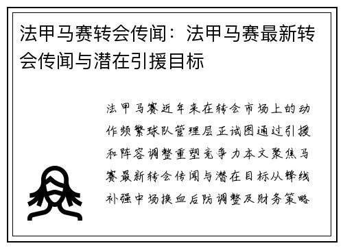 法甲马赛转会传闻：法甲马赛最新转会传闻与潜在引援目标