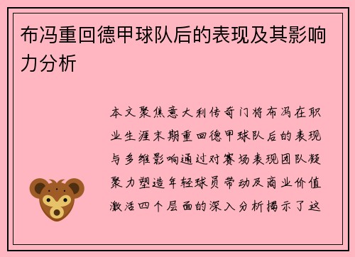布冯重回德甲球队后的表现及其影响力分析