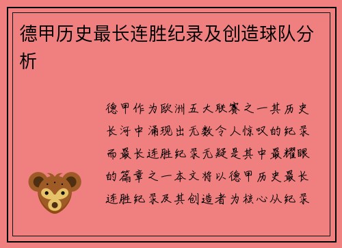 德甲历史最长连胜纪录及创造球队分析