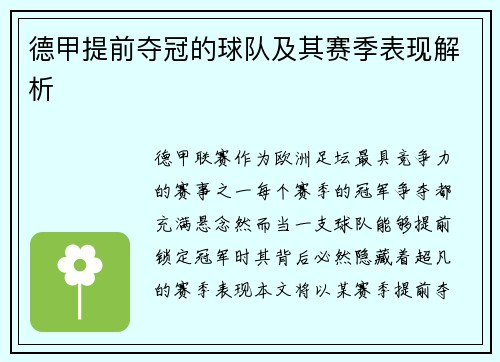 德甲提前夺冠的球队及其赛季表现解析