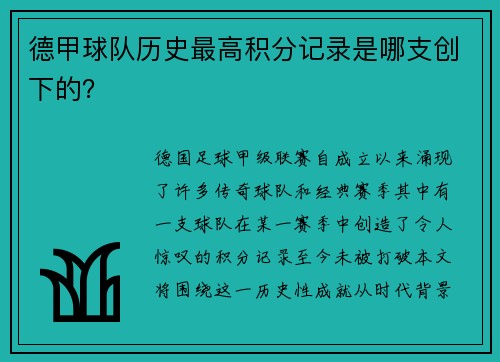 德甲球队历史最高积分记录是哪支创下的？