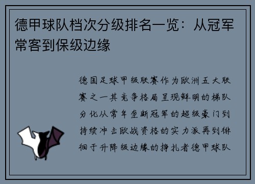 德甲球队档次分级排名一览：从冠军常客到保级边缘