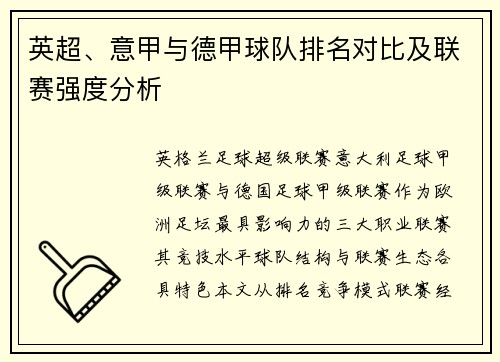 英超、意甲与德甲球队排名对比及联赛强度分析
